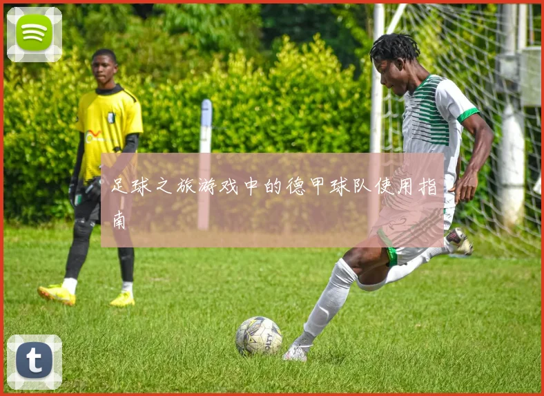 足球之旅游戏中的德甲球队使用指南