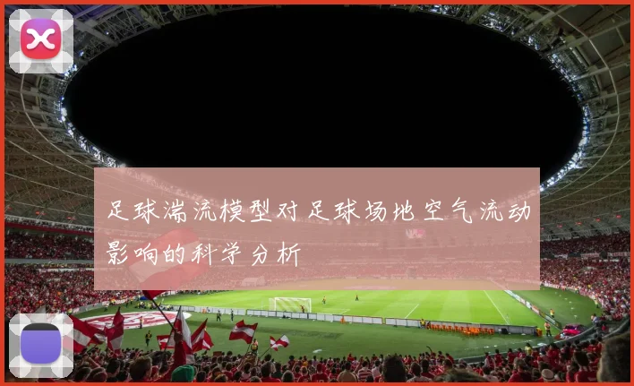 足球湍流模型对足球场地空气流动影响的科学分析