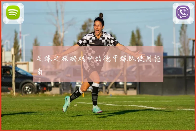 足球之旅游戏中的德甲球队使用指南