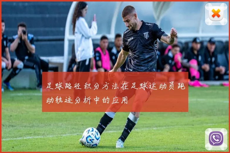 足球路径积分方法在足球运动员跑动轨迹分析中的应用