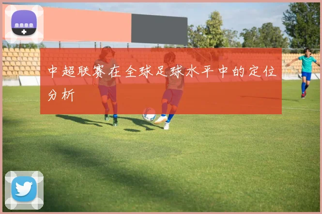 中超联赛在全球足球水平中的定位分析
