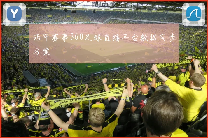 西甲赛事360足球直播平台数据同步方案