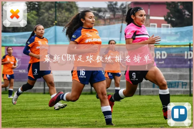 最新CBA足球教练排名榜单