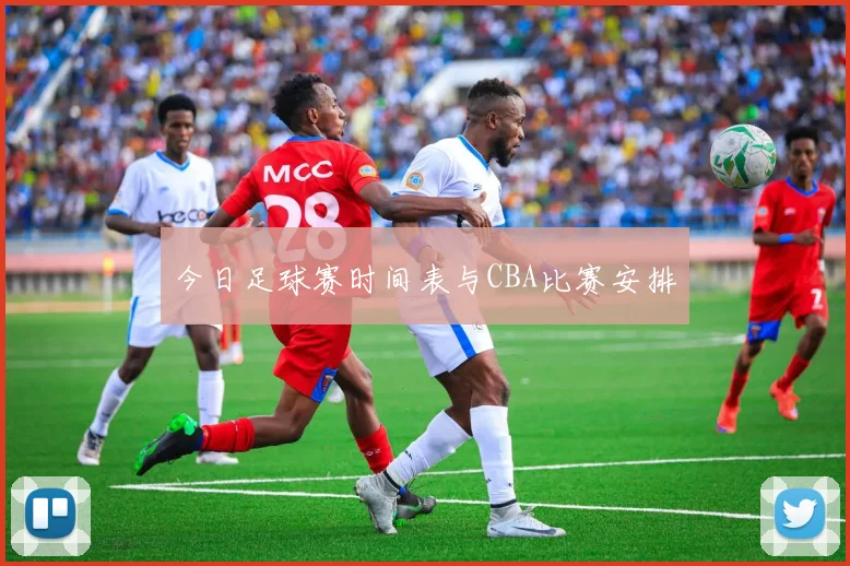 今日足球赛时间表与CBA比赛安排