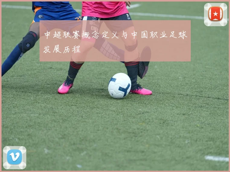 中超联赛概念定义与中国职业足球发展历程